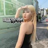 подслушано кпоп