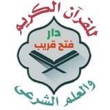 🕌دار فتح قريب للقرآن وعلومه من الكتاب والسنه