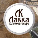 Лавка Коллекционера