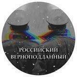 Российский верноподданный