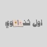 ثاني ثانوي 💡