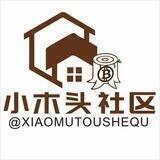 小木头社区