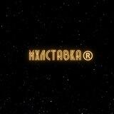 МХЛставка