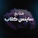 منابع ساینس کلاب