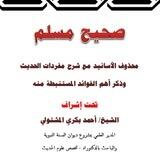 شرح مختصر لصحيح مسلم - أكاديمية علوم الحديث