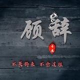 顾辞交流群