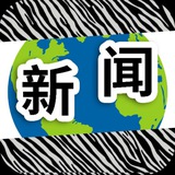 东南亚新闻|斑马曝光|news