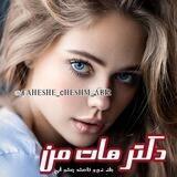 رمان دکتر هات من | جلد دوم فاحشه چشم آبی|