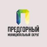 Предгорный округ
