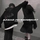 дᴀʙᴀй ᴨᴏжᴇниʍᴄя?
