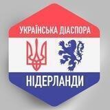 НІДЕРЛАНДИ 🇺🇦🇳🇱 Українська діаспора - Голландия Беженцы