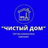 Чистый Дом 🏠 Клининговая компания