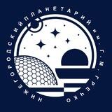 Нижегородский планетарий им. Г.М. Гречко