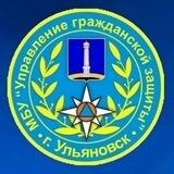 Управление гражданской защиты г. Ульяновска