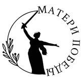 Матери Победы