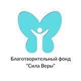 Фонд Сила Веры