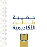حقيبة طالب الأكاديمية العليا للقرآن الكريم وعلومه
