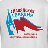 Славянская гвардия