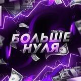 Чат | Больше нуля 💬