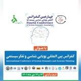 کنفرانس بین‌المللی پویایی‌شناسی و تفکر سیستمی