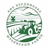 КФХ Бердникова