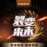 奇迹哈希俱乐部