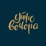 Утровечера