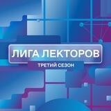 Лига Лекторов