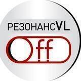 РезонансVL.OFF