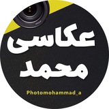 عکاسی محمد