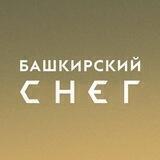 Башкирский Снег