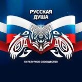 🇷🇺 Русская душа! Культура, история, искусство, стихи, музыка, новости