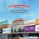 ОРТЦ СТАВРОПОЛЬ