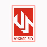 Выход Силы/Vykhod Sily