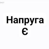 Напруга Є