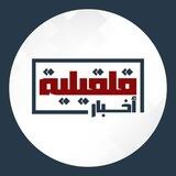 أخبار قلقيلية