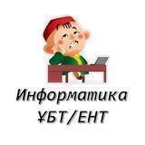 Информатика ҰБТ/ЕНТ