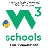 ترجمه رایگان پایتون w3schools