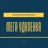 МЕГАУДАЛЁНКА