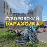 СУВОРОВСКИЙ |БАРАХОЛКА