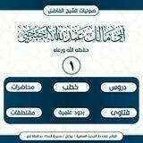 صوتيات الشيخ الفاضل أبي مالك عبدالله الجبجبي
