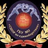 ГБУ МО СШОР по единоборствам