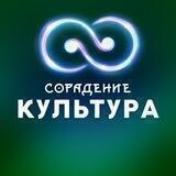 Культура - Сорадение