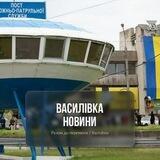 Василівка 🇺🇦 Новини