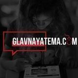 Главная Тема. См🗞