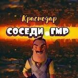 Соседи ГМР