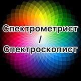 Спектрометрист/Спектроскопист