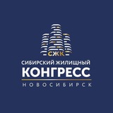 Сибирский Жилищный Конгресс