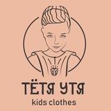 Детская одежда Тетя Утя
