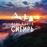 Мама, я еду в Сибирь! - авторские путешествия